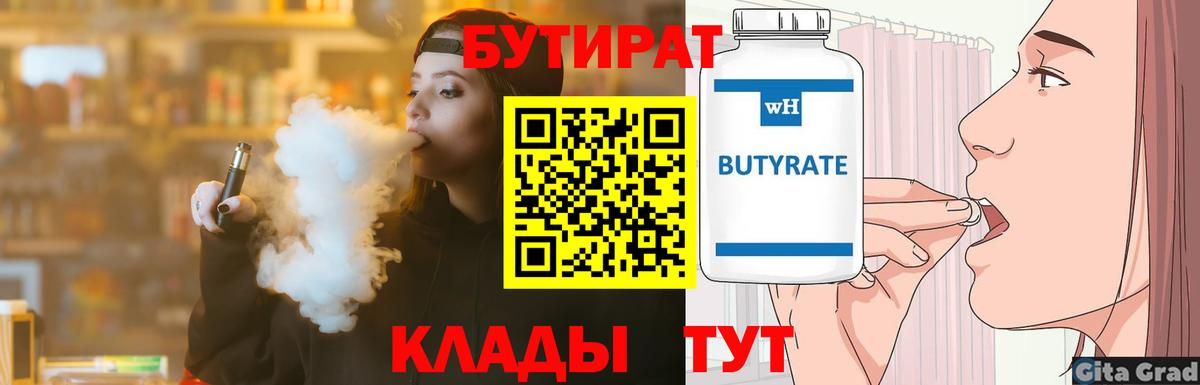Бутират  Вход с VPN  Бузулук  БУТИРАТ BDO 33% 
